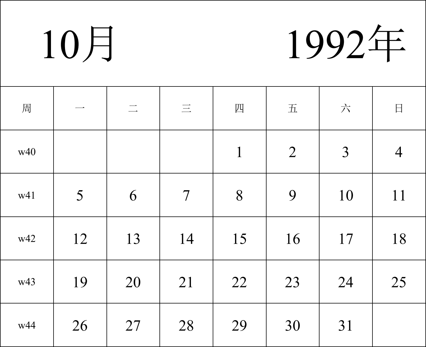 日历表1992年日历 中文版 纵向排版 周一开始 带周数